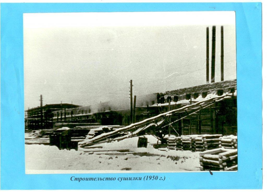 5 строительство сушилки 1950 г.jpg